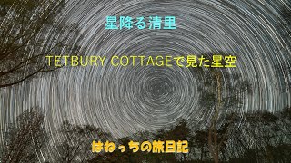 TETBURY COTTAGEで見た星空 [upl. by Adali]