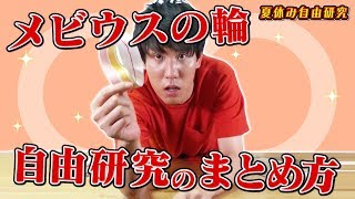 【実験企画】メビウスの輪をひねりまくったら予想出来ない結果に！東大流の研究まとめ方もレクチャー【夏休みの宿題】 [upl. by Launame]