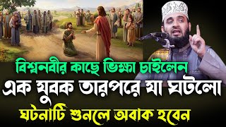 বিশ্বনবীর কাছে ভিক্ষা চাইলেন এক যুবক তারপরে যা ঘটলো NEW waz mizanur rahman azhari 2024 [upl. by Bower]