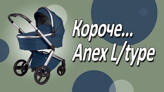 Короче Anex L type Легкая коляска для большого города [upl. by Kra]