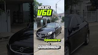 VOLOV V60 ที่สุดของซีดาน ออฟชั่นเยอะ  รถยนต์มือสองvolvov60 รถยนต์มือสอง รถมือสอง [upl. by Christen]