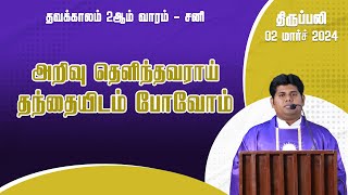 அறிவு தெளிந்தவராய் தந்தையிடம் போவோம்  திருப்பலி  02032024  Fr Manickam  KC Trichy [upl. by Baron]