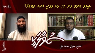 SUVAALAKEE 21 Rabi ul Awwal mahuge 12 vana dhuvahakee khaassa dhuvaheh tho [upl. by Ataner]