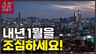 내년 1월 이걸 조심해야 합니다  2차 부동산 폭락과 엄청난 대기 수요 [upl. by Anhaj]