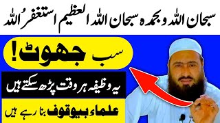 Sab Jhooth😱Ye Wazifa Har Waqt Padh Sakte Hai  Subhanallahi Wabihamdihi Subhanallahil Azim Astaghfar [upl. by Ecinereb]