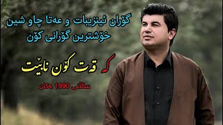 goran inzibat amp aras rabati gorani  agar heshu nadane  گۆران ئینزیبات بۆم ھەڵکەنن قەبر 2018 [upl. by Yzmar251]