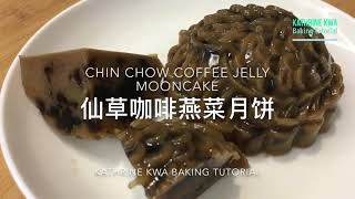 仙草咖啡燕菜月饼 Chin Chow Coffee Jelly Mooncake [upl. by Hillhouse]