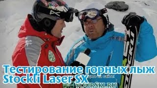 тесты горных лыж Stockli Laser SX [upl. by Anillek246]