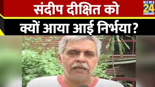 निर्भया कांड AAP की बातSwati Maliwal केस के बहाने Sandeep Dikshitने ऐसे कसा तंज [upl. by Nhguavad]