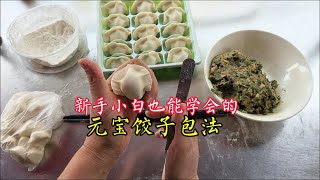 饺子馆专业元宝饺子包法太难学？店主教你简单手法，新手也能一看就会 [upl. by Hagile860]