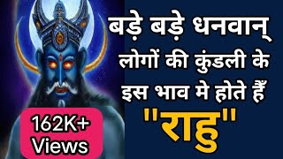 बड़े बड़े धनवान लोगों के इस भाव में होते हैं राहु  Part  235  Language of planets  Astrology [upl. by Nonnaer]