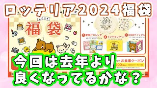 【福袋2024】1226より発売『ロッテリア福袋2024』今回もグッズはリラックマ！内容は去年より良くなった？ [upl. by Kiker875]