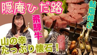 テラねこ温泉に行くEP5 「隠庵ひだ路Part2 山の幸 懐石料理レビュー」 Kakurean Hidaji kaiseki dinner full review 4k UHD [upl. by Yenhpad976]