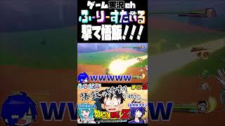 ドラゴンボールZ KAKAROT 気の無駄遣い shorts clips dragonballzkakarot [upl. by Cornelia]