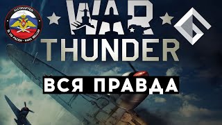 ALCONAFTER — ВСЯ ПРАВДА ПРО WAR THUNDER ПРО БАНЫ КАНАЛОВ WORLD OF TANKS И ХАРДКОР [upl. by Hrutkay817]