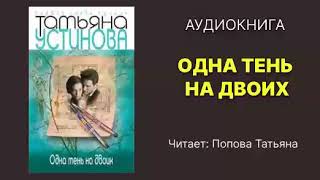 Устинова Татьяна Одна тень на двоих Читает Попова Татьяна Аудиокнига [upl. by Sosthena77]