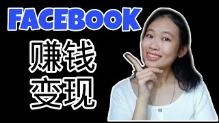 赚钱app 2020  马来西亚  Facebook 分享文章就可以賺錢？！赚马币？！ [upl. by Guria]