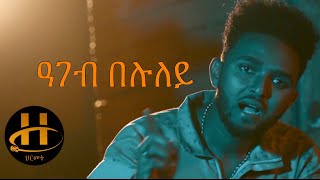 Abraham Alem Abi  Ageb Beluley ዓገብ በሉለይ  New Eritrean Music 2020 Official Music Video [upl. by Aiciruam]