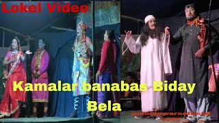 Kamalar banabas Biday Bela Bangla Jatra Pala Gan song Monjuwaraofficial Kamalarbanabas Gan Video [upl. by Enilarac]