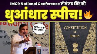 IMCR National Conference में Sanjay Singh ने मोदी को धोया  Sanjay Singh  IMCR  AAP [upl. by Inal]