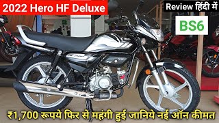 2022 New Hero Hf Deluxe Bs6 Detailed Review  New On Road Price Features Mileage  hf deluxe [upl. by Ariayek]