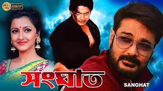 Sanghat  Bengali Full Movie  Prasenjit  Rachana  Barsha Priyadarshani  Sudip  Diganta Bagchi [upl. by Tereb]