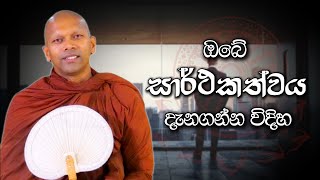 ඔබේ සාර්ථකත්වය දැනගන්න විදිහ  Niwathapa Thero  Niwana Soya darma bana niwanasoya [upl. by Sukcirdor]