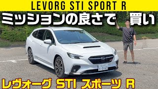 【レヴォーグ STI スポーツ R】24ターボよりも！ CVTに注目するのがマニアだぞい [upl. by Ardnoyek]