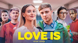 Егор Крид  Love is Премьера клипа 2019 [upl. by Udale]