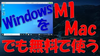 M1 MacでもWindowsを無料で使うParallels Desktopパラレルデスクトップ編 [upl. by Anauqat]