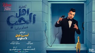 الحب واهل الحب  كل العشاق احتارو  عصام صاصا الكروان من فيلم اسود ملون Official Music Video [upl. by Maynord]