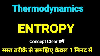 What is Entropy  I Thermodynamics in Hindi  Entropy Concept [upl. by Nujra370]