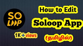 How to edit the video in soloop app தமிழில்  Arjun Infos Tamil [upl. by Nosmas]