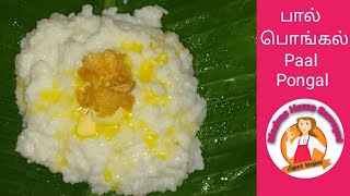 Paal Pongal recipe at home in Tamil பால் பொங்கல் milk Pongal Easy recipe Only 5 minutes shorts [upl. by Aicaca]