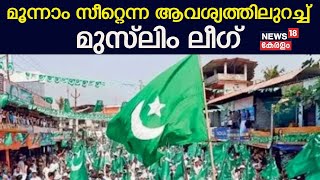 Lok Sabha Election 2024  മൂന്നാം സീറ്റെന്ന ആവശ്യത്തിലുറച്ച് മുസ്‌ലിം ലീഗ്  Muslim League [upl. by Tove653]