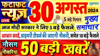 Today Breaking News  आज 30 अगस्त 2024 के मुख्य समाचार बड़ी खबरें PM Modi UP Bihar Delhi SBI [upl. by Eisiam446]