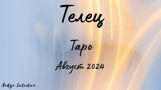 Телец ♉ Таро ❤️ Изборът е Ваш Август 2024 [upl. by Concoff]