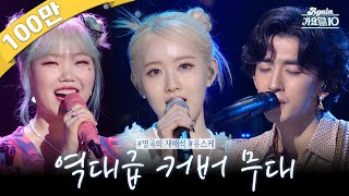 againplaylist 원곡과는 또 다른 매력 유스케 레전드 커버곡 모음zip  KBS 방송 [upl. by Hollinger]