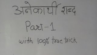 अनेकार्थी शब्द पार्ट1SAMVIDA SHICSHAK CLASSES संविदा शिक्षक MP Police MP Police Sub Inspector [upl. by Sej371]