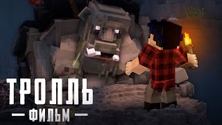 ТРОЛЛЬ  Minecraft Фильм [upl. by Nordin]