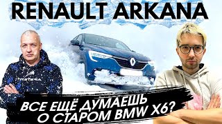 Рено аркана 2021 отзывы и обзор купить Рено или BMW X6 [upl. by Torrance]