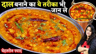 दाल बनाने का एकदम अलग और अनोखा तरीकाचना दाल तड़का  Best Chana Dal Tadka Recipe  Chana Dal Recipe [upl. by Mylan61]