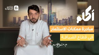 آكام  مبادرة ممكنات الاستثمار في قطاع الضيافة [upl. by Sacram]