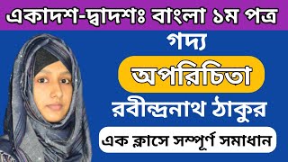 অপরিচিতা  HSC Bangla Golpo Oporichita  রবীন্দ্রনাথ ঠাকুর  Goddo Oporicita [upl. by Goodspeed]