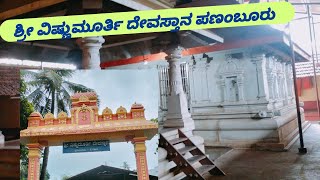 ಶ್ರೀ ವಿಷ್ಣುಮೂರ್ತಿ ದೇವಸ್ತಾನ ಪಣಂಬೂರು  ಮಂಗಳೂರು [upl. by Earehc658]