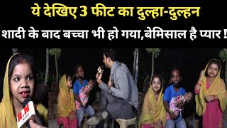 ये देखिए 3 फीट का दुल्हादुल्हन शादी के बाद बच्चा भी हो गयाबेमिसाल है प्यार RN NEWS Nibha singh [upl. by Eicarg]