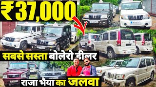 मात्र 37000🔥 सबसे सस्ता बोलेरो डीलर राजा भैया  कड़क Stock  Second Hand Bolero  Used Bolero [upl. by Elag728]