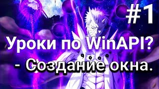 1 Уроки по WinAPI  Создание окна [upl. by Raul817]