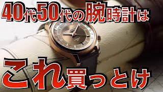 【40代50代男性必見】一生モノの腕時計おすすめ8選 [upl. by Winni]