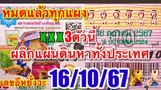 3ตัวนี้หาไม่ได้แล้ววทั่วไทย”161067“เลขอะไรดังขนาดนี้”ใครเจอรีบคว้าไว้ [upl. by Marven]